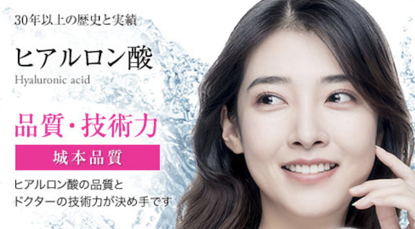 城本クリニック　ヒアルロン酸　公式サイト